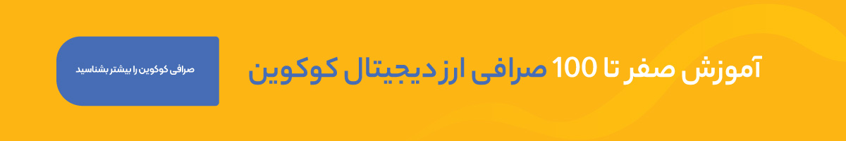 صرافی کوکوین 