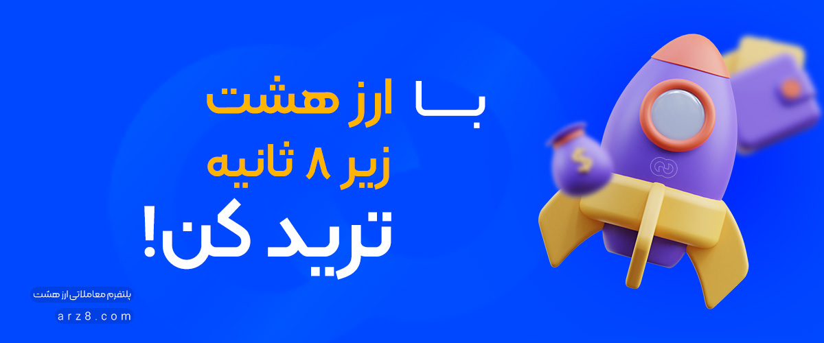 ترید با ارز هشت