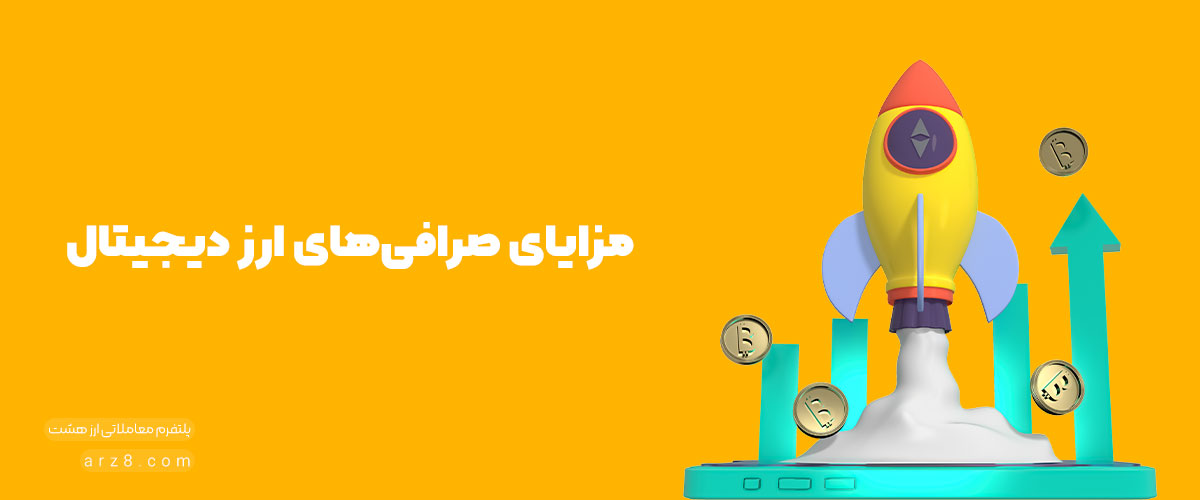 صرافی ارز دیجیتال برای ایرانیان