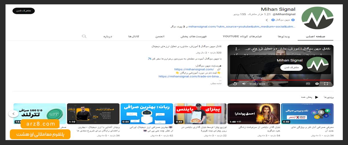 کانال-یوتیوب-میهن-سیگنال