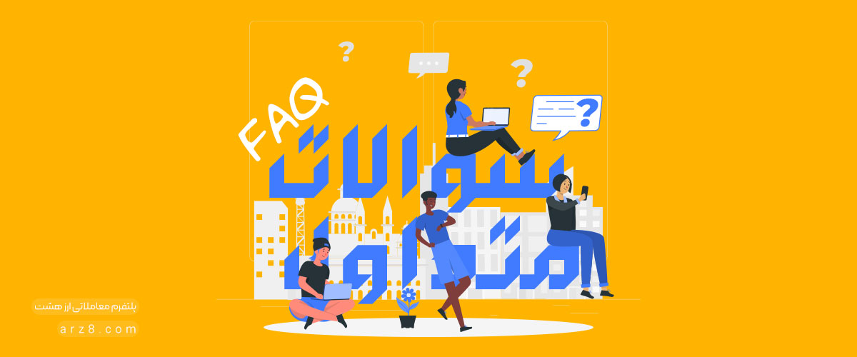 سوالات متداول صرافی بایننس