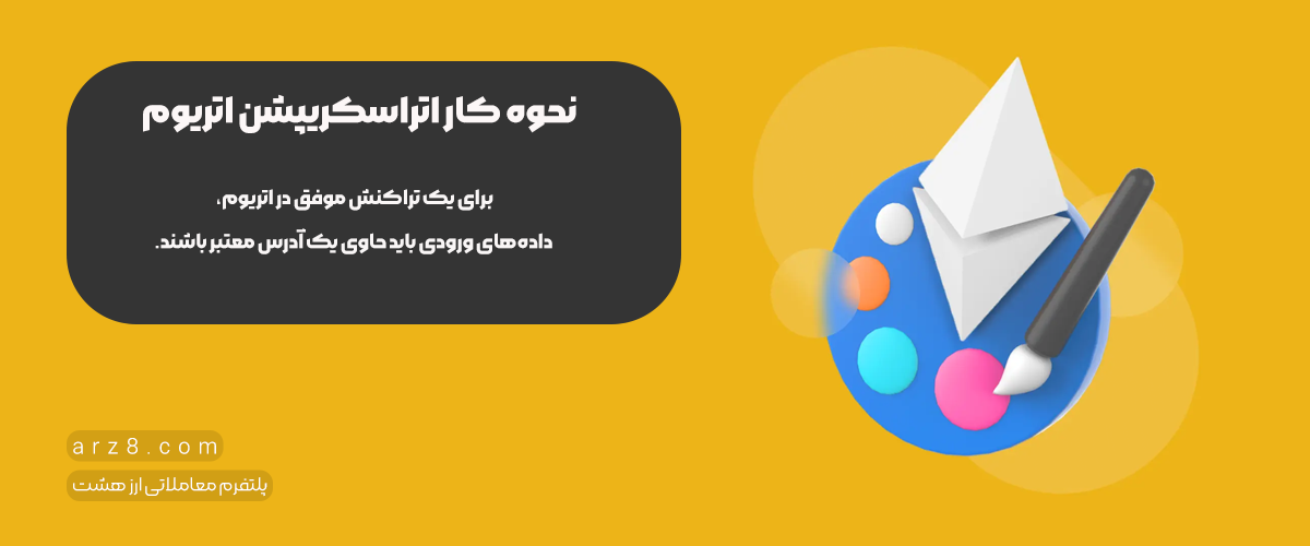 نحوه کار اتراسکریپشن اتریوم