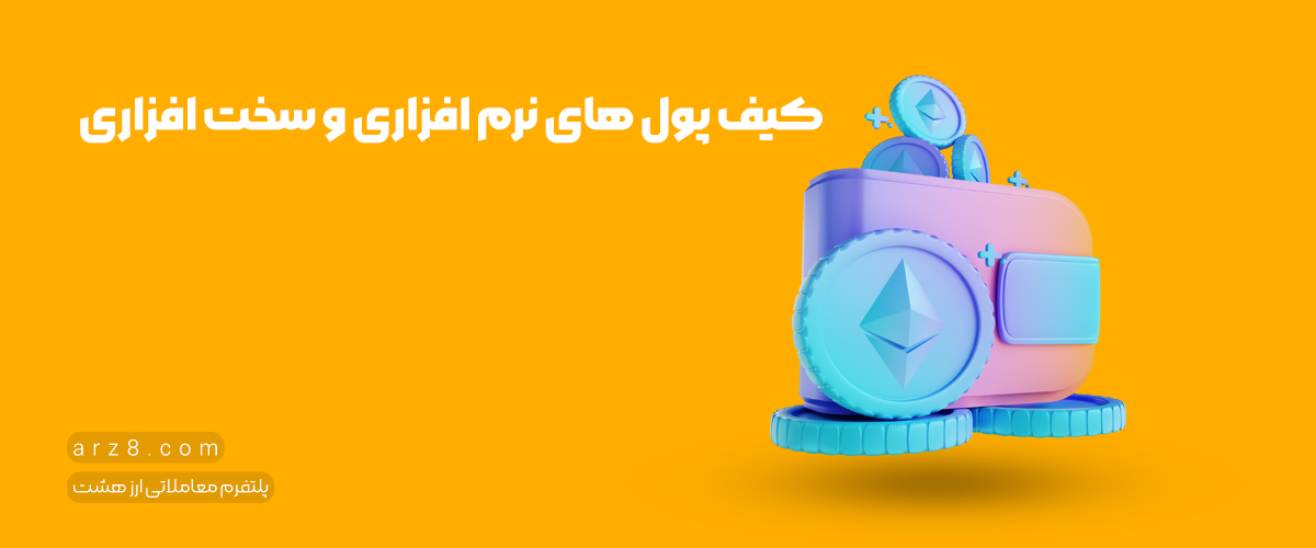 کیف پول ارز دیجیتال اتریوم