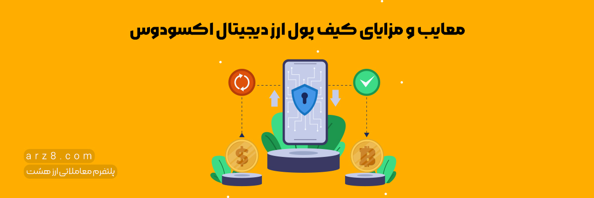 معایب و مزایای اکسودوس ولت