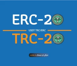 تفاوت تتر ERC20 و TRC20