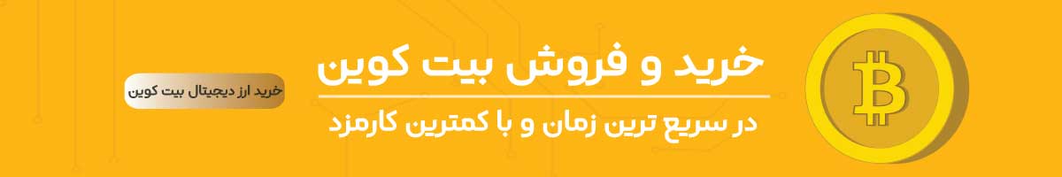 خرید بیت کوین