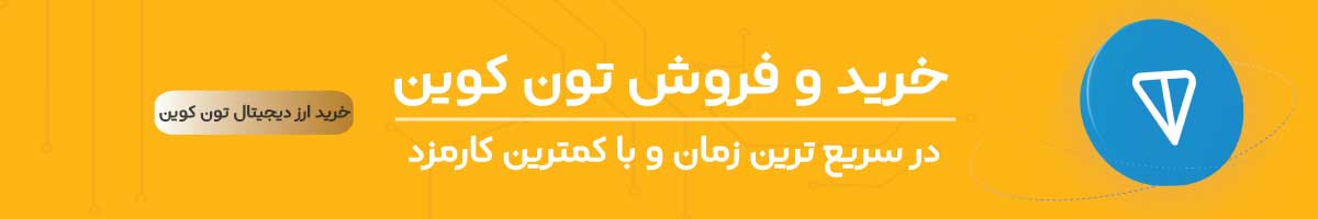 خرید تون کوین