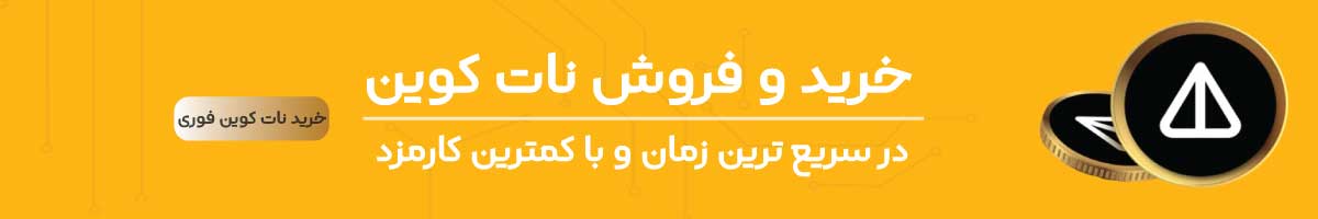 خرید نات کوین برای ایرانی ها