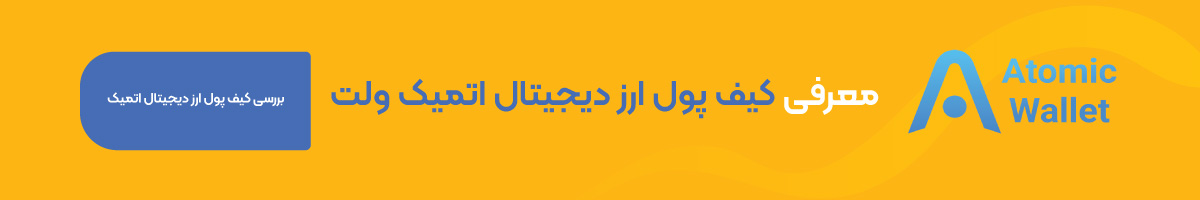 معرفی کیف پول اتمیک ولت