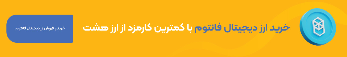 خرید ارز دیجیتال فانتوم