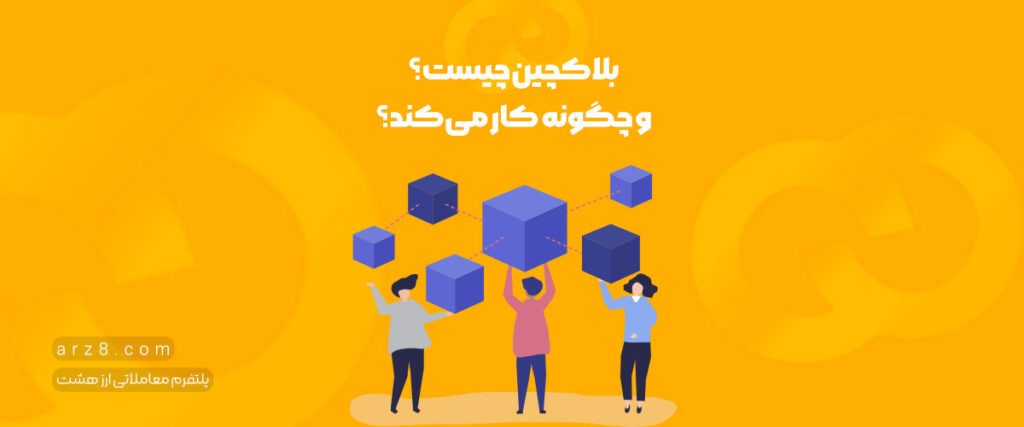 بلاکچین چیست