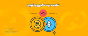 تفاوت بیت کوین و اتریوم چیست