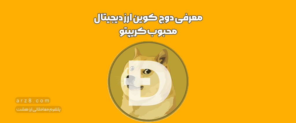 دوج کوین چیست