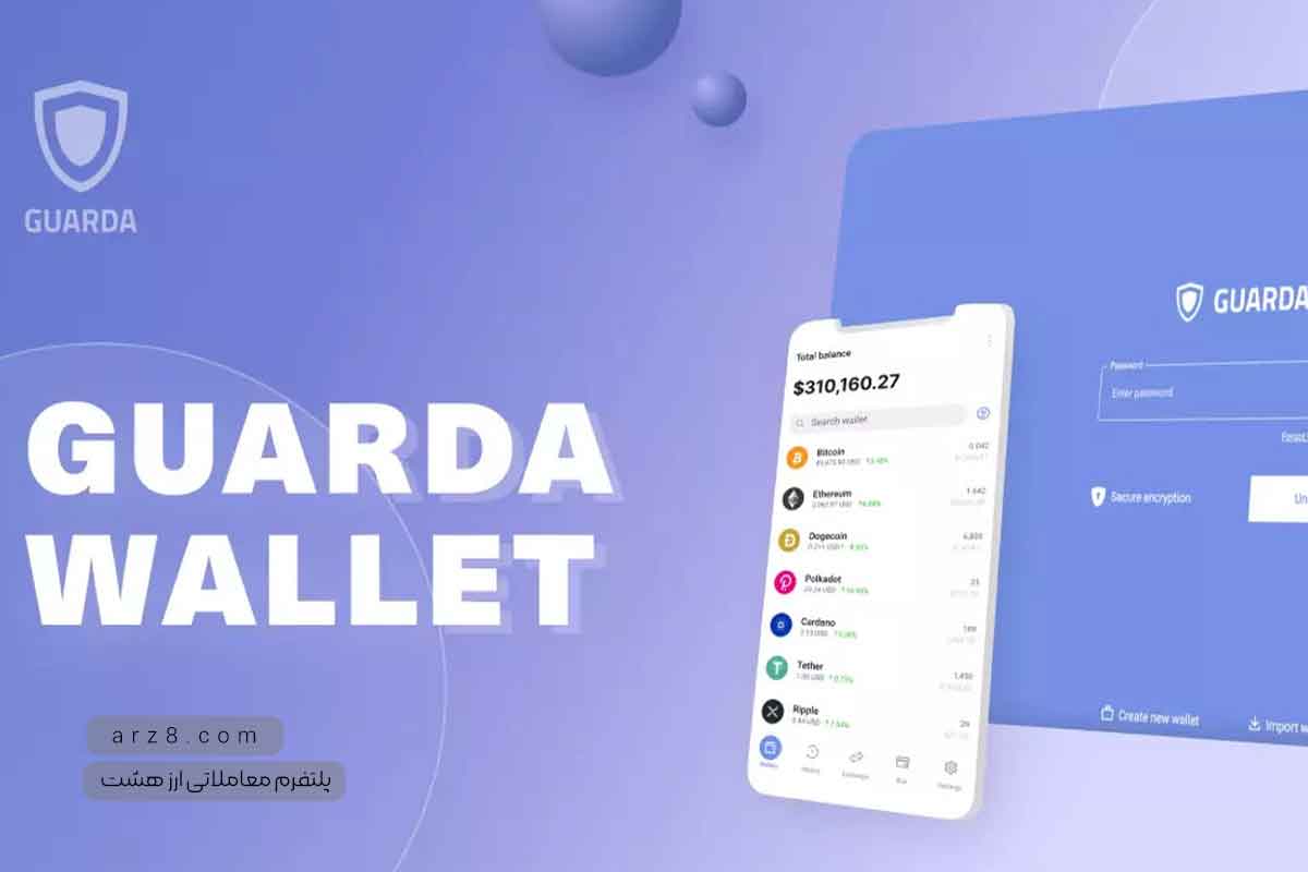 کیف پول ارز دیجیتال Guarda