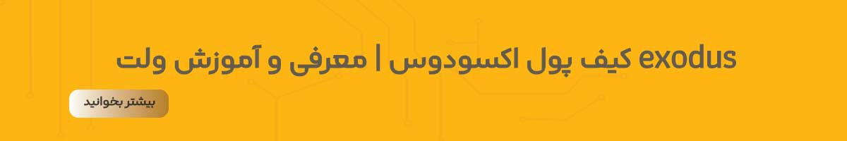 کیف پول ارز دیجیتال اکسودوس