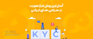 احراز هویت در صرافی ارز دیجیتال ایرانی