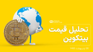 تحلیل قیمت بیتکوین