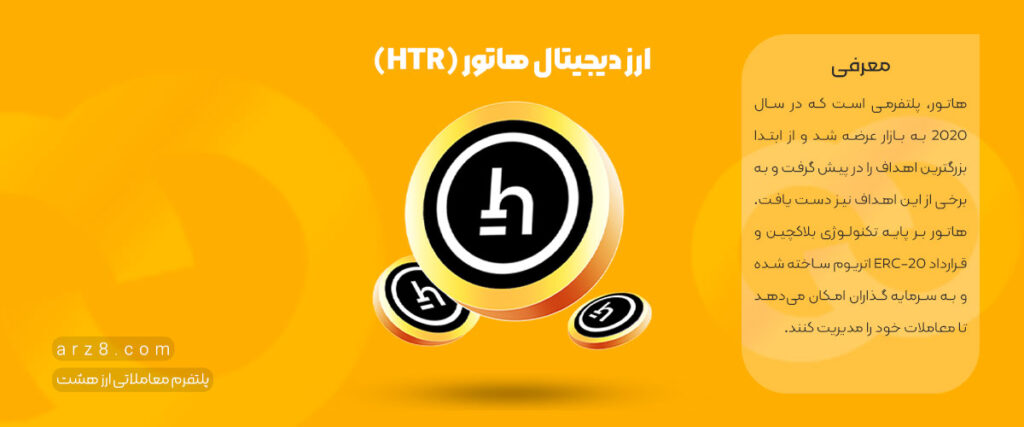 ارز دیجیتال هاتور (Hathor)