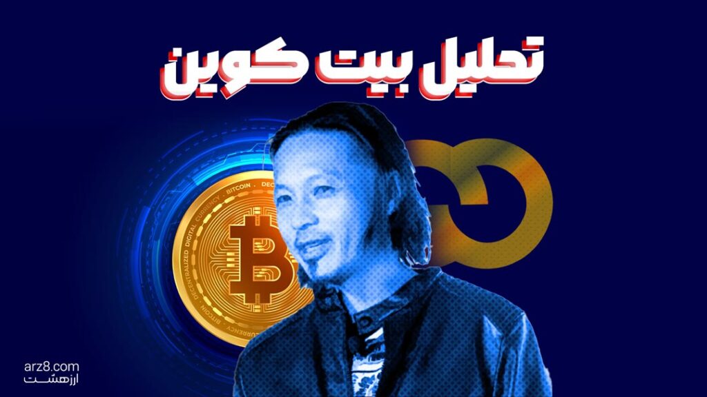 تحلیل قیمت بیت کوین در 30 تیر