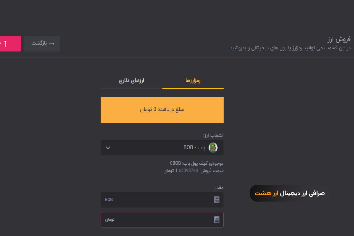 فروش ارز دیجیتال باب (BOB)