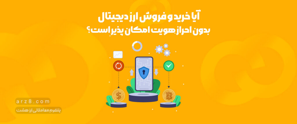 احراز هویت در صرافی ارز دیجیتال