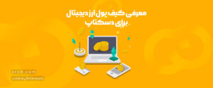 کیف پول ارز دیجیتال برای دستکاپ