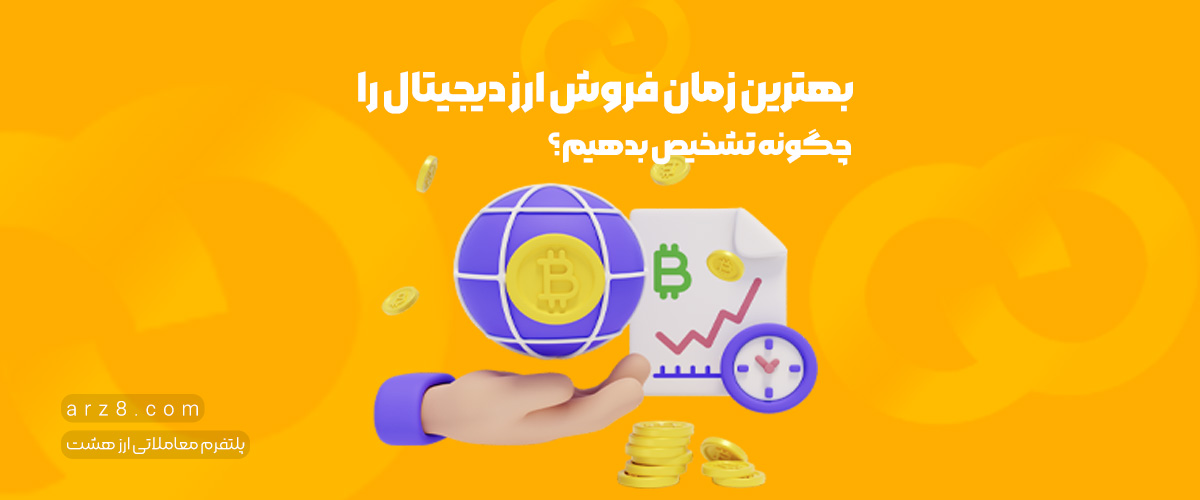 بهترین زمان فروش ارز دیجیتال