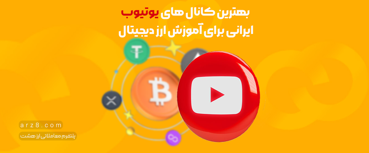 بهترین کانال های یوتیوب ایرانی برای آموزش ارز دیجیتال