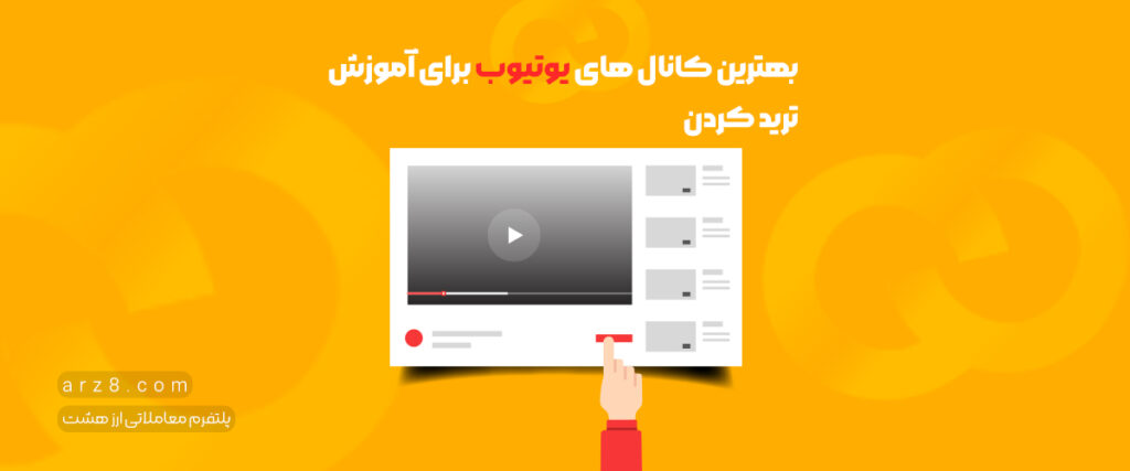آموزش ترید کردن
