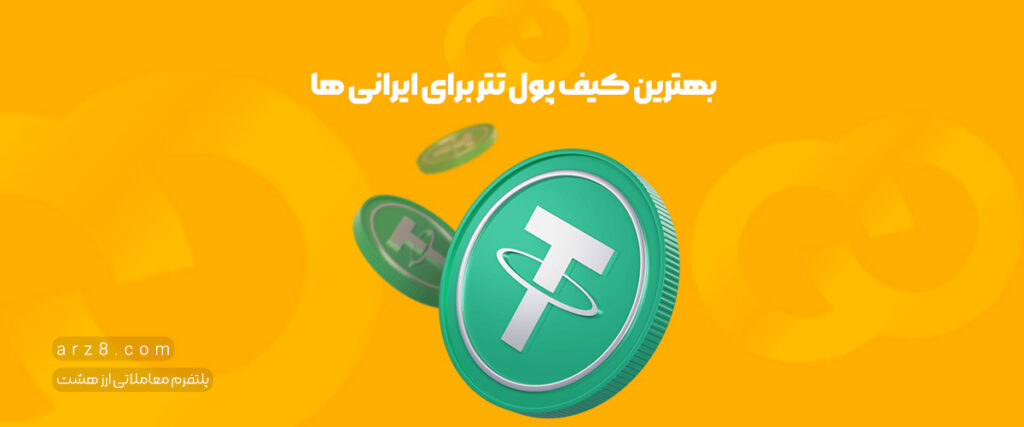 کیف پول تتر برای ایرانی ها