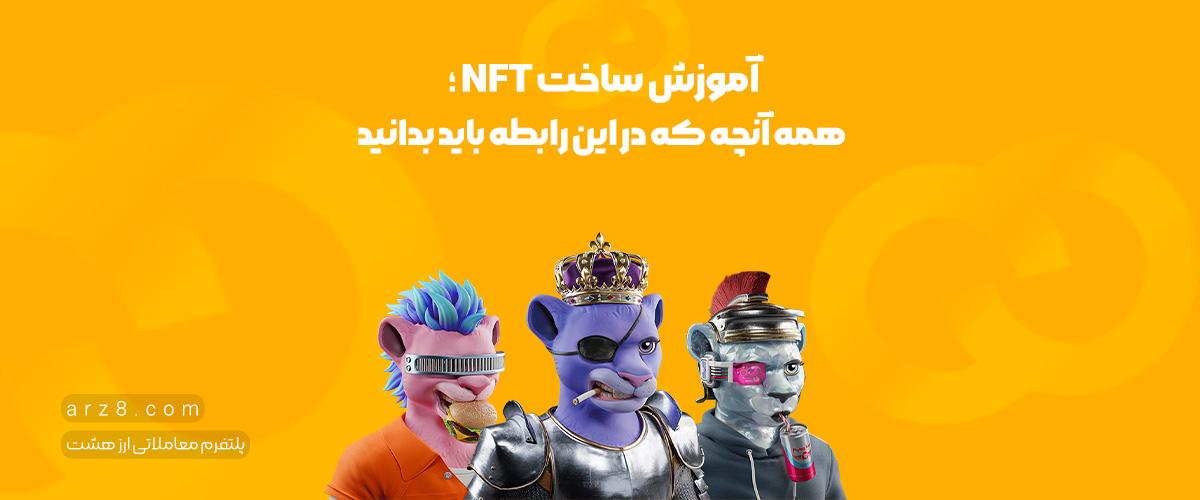 آموزش ساخت NFT