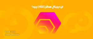 ارز دیجیتال هگز HEX