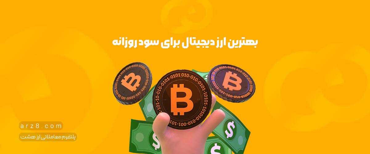 بهترین ارز دیجیتال برای کسب سود روزانه