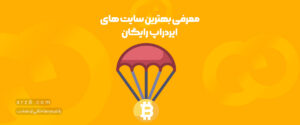 سایت دریافت ایردراپ رایگان