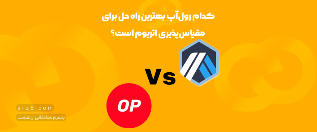 آربیتروم یا آپتیمیسم