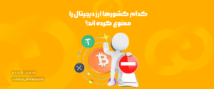 کدام کشورها ارز دیجیتال را ممنوع کرده اند؟