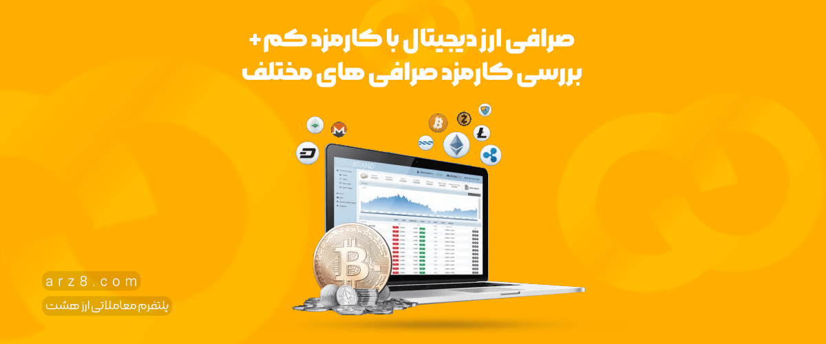 صرافی ارز دیجیتال با کارمزد کم