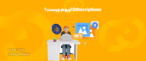 Ethscriptions اتریوم چیست؟