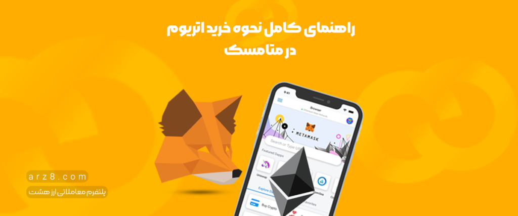 راهنمای کامل نحوه خرید اتریوم در متامسک