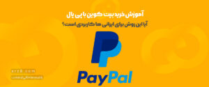 خرید بیت کوین با پی پال