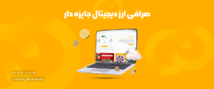 صرافی ارز دیجیتال جایزه دار