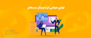 اولین صرافی ارزدیجیتال