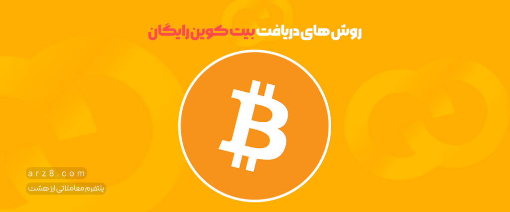 بیت کوین رایگان