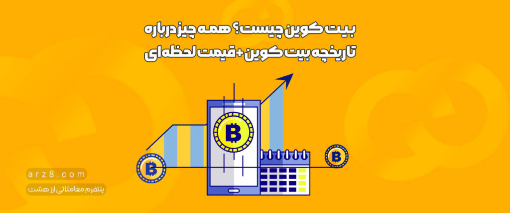 بیت کوین چیست