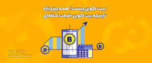 بیت کوین چیست