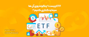 etf چیست