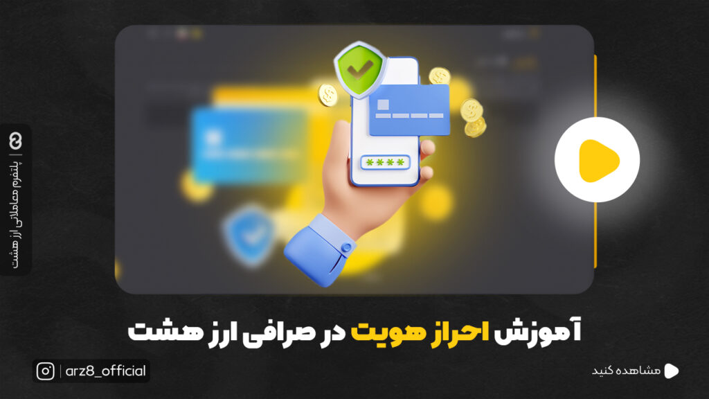 آموزش احراز هویت در صرافی ارز دیجیتال ارز هشت