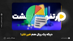 پرتفوی ارز هشت