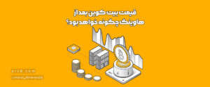 قیمت بیت کوین بعد از هاوینگ