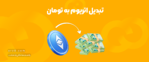 تبدیل اتریوم به تومان